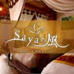 SAYAの風